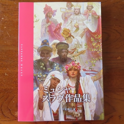 ミュシャ展　作品集 Amazon.co.jp: 図録 アルフォンス・ミュシャ作品集 ミュシャ展
